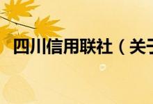 四川信用联社（关于四川信用联社的介绍）