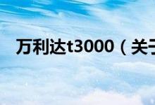 万利达t3000（关于万利达t3000的介绍）