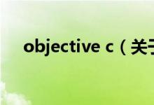 objective c（关于objective c的介绍）