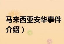 马来西亚安华事件（关于马来西亚安华事件的介绍）