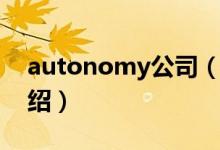 autonomy公司（关于autonomy公司的介绍）