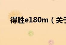 得胜e180m（关于得胜e180m的介绍）