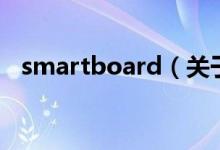 smartboard（关于smartboard的介绍）