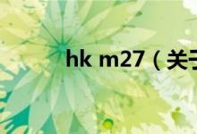 hk m27（关于hk m27的介绍）