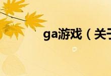 ga游戏（关于ga游戏的介绍）