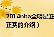 2014nba全明星正赛（关于2014nba全明星正赛的介绍）