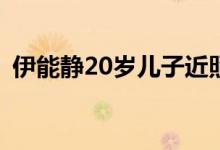 伊能静20岁儿子近照曝光(伊能静20岁照片)