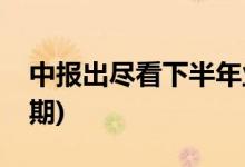 中报出尽看下半年业绩增长(中报业绩增长可期)