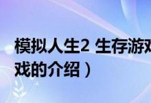 模拟人生2 生存游戏（关于模拟人生2 生存游戏的介绍）