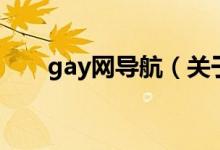 gay网导航（关于gay网导航的介绍）