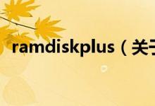 ramdiskplus（关于ramdiskplus的介绍）