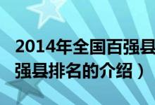 2014年全国百强县排名（关于2014年全国百强县排名的介绍）