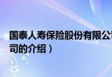 国泰人寿保险股份有限公司（关于国泰人寿保险股份有限公司的介绍）