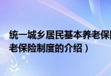 统一城乡居民基本养老保险制度（关于统一城乡居民基本养老保险制度的介绍）