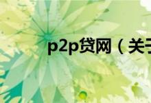 p2p贷网（关于p2p贷网的介绍）