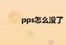 pps怎么没了（pps怎么看不了）