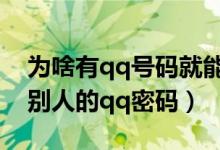 为啥有qq号码就能查出你的密码（如何盗取别人的qq密码）