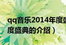 qq音乐2014年度盛典（关于qq音乐2014年度盛典的介绍）