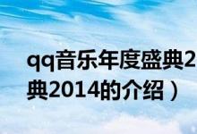 qq音乐年度盛典2014（关于qq音乐年度盛典2014的介绍）