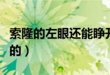 索隆的左眼还能睁开吗（索隆左眼睁开了红色的）