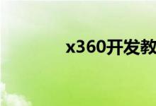 x360开发教程（x360破解）