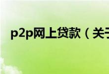 p2p网上贷款（关于p2p网上贷款的介绍）