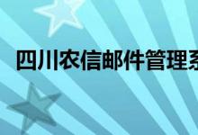 四川农信邮件管理系统(四川农信邮件系统)