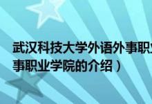 武汉科技大学外语外事职业学院（关于武汉科技大学外语外事职业学院的介绍）