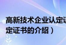 高新技术企业认定证书（关于高新技术企业认定证书的介绍）