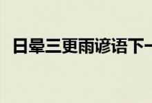 日晕三更雨谚语下一句(日晕三更雨的意思)