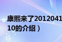 康熙来了20120410（关于康熙来了20120410的介绍）