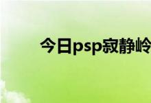 今日psp寂静岭下载（PSP寂静岭）