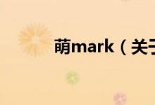 萌mark（关于萌mark的介绍）