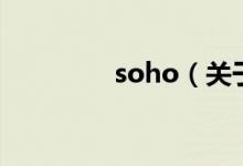 soho（关于soho的介绍）