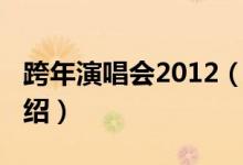 跨年演唱会2012（关于跨年演唱会2012的介绍）