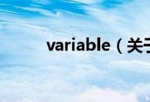 variable（关于variable的介绍）