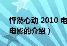 怦然心动 2010 电影（关于怦然心动 2010 电影的介绍）