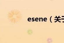 esene（关于esene的介绍）