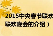 2015中央春节联欢晚会（关于2015中央春节联欢晚会的介绍）