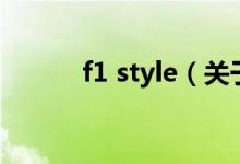 f1 style（关于f1 style的介绍）