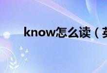 know怎么读（英语know什么意思）