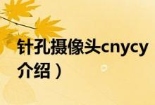 针孔摄像头cnycy（关于针孔摄像头cnycy的介绍）