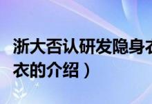 浙大否认研发隐身衣（关于浙大否认研发隐身衣的介绍）