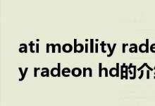 ati mobility radeon hd（关于ati mobility radeon hd的介绍）