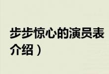 步步惊心的演员表（关于步步惊心的演员表的介绍）