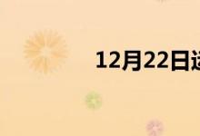 12月22日运势（12月22）