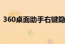 360桌面助手右键隐藏(360桌面助手壁纸在)