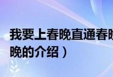 我要上春晚直通春晚（关于我要上春晚直通春晚的介绍）