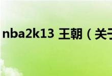 nba2k13 王朝（关于nba2k13 王朝的介绍）