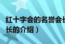 红十字会的名誉会长（关于红十字会的名誉会长的介绍）